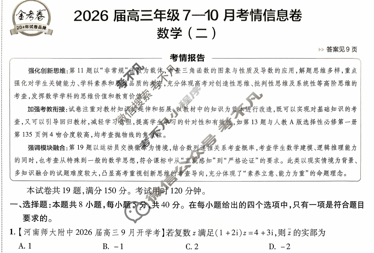 [金考卷·百校联盟]2026届高三年级7-10月考情信息卷(二)2数学试题