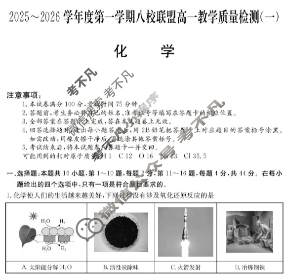 广东省2025-2026学年第一学期八校联盟高一质量检测(一)(6075A)化学试题 广东省2025-2026学年第一学期八校联盟高一质量检测(一)(6075A)化学试题