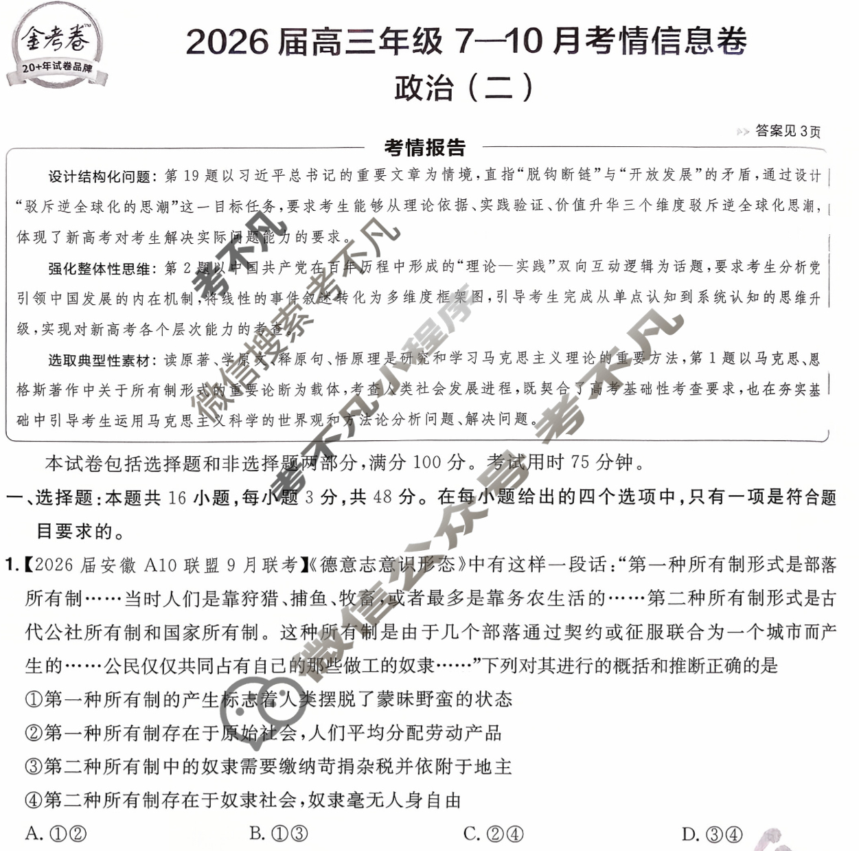 [金考卷·百校联盟]2026届高三年级7-10月考情信息卷(二)2政治试题