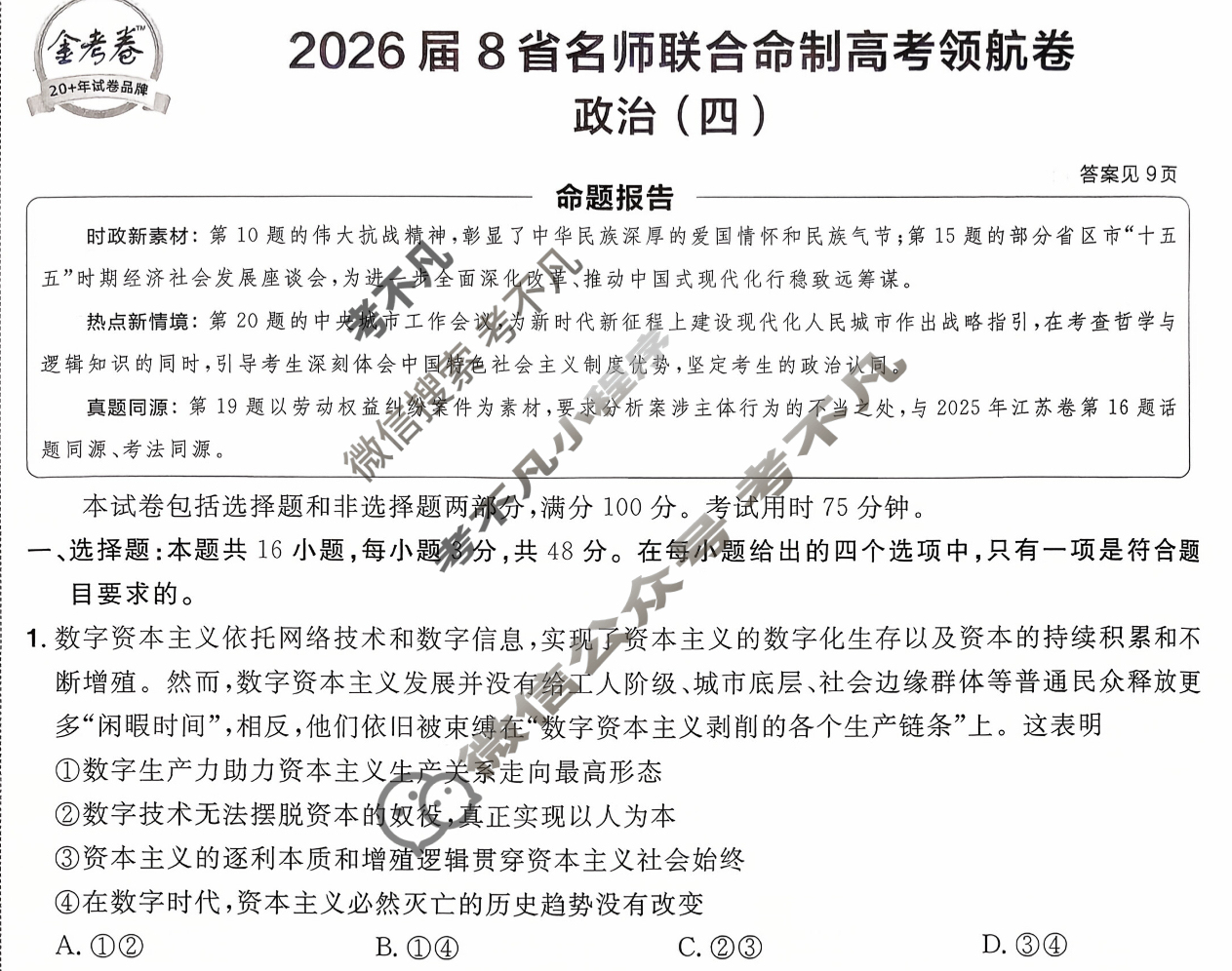 [金考卷·百校联盟]2026届8省名师联合命制高考领航卷(四)4政治试题