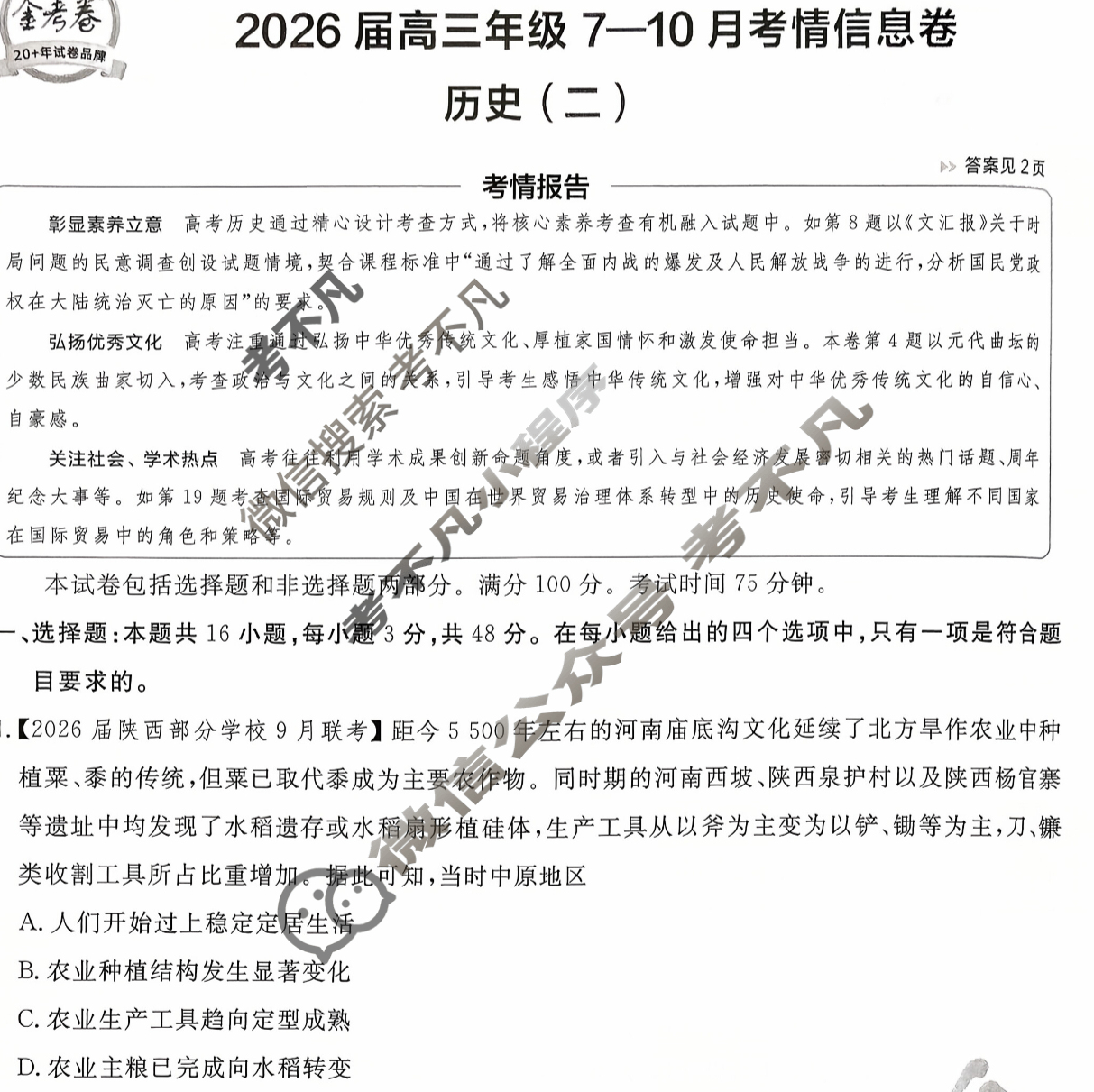 [金考卷·百校联盟]2026届高三年级7-10月考情信息卷(二)2历史试题