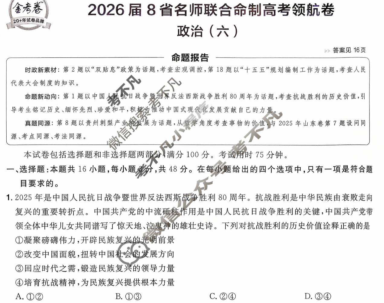 [金考卷·百校联盟]2026届8省名师联合命制高考领航卷(六)6政治试题