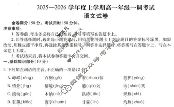 衡水金卷先享题 2025-2026学年度上学期高一年级一调考试·月考卷 语文试题 衡水金卷先享题 2025-2026学年度上学期高一年级一调考试·月考卷 语文试题