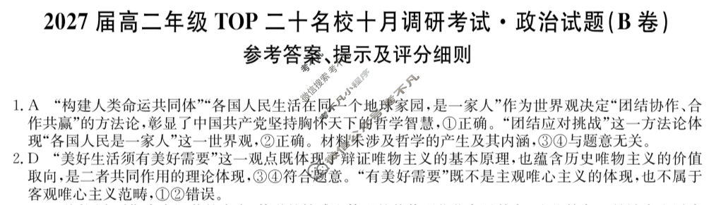 [非凡吉创]2027届高二年级TOP二十名校十月调研考试(26-X-036B)政治B卷答案