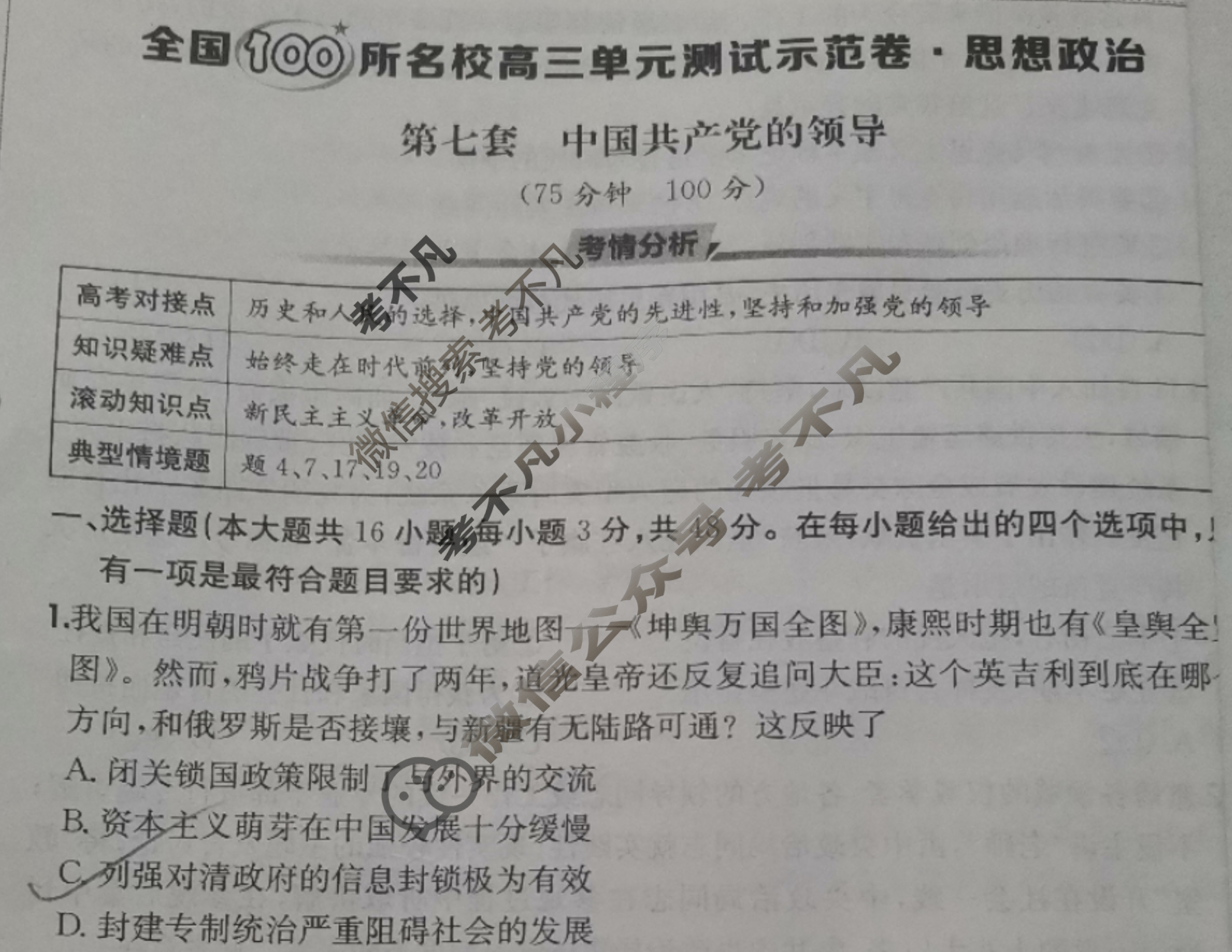 2026年全国100所名校高三单元测试示范卷·思想政治[26·G3DY(新高考)·思想政治-R-必考-QGA](七)7试题