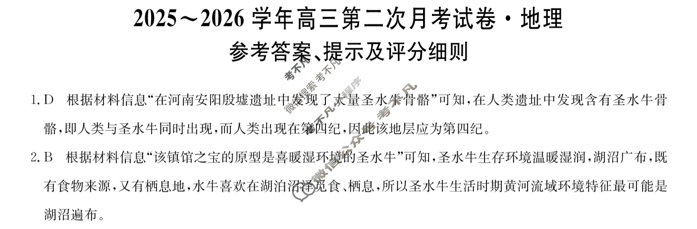 辽宁高中2025~2026学年高三第二次月考试卷(26-T-139C)地理答案