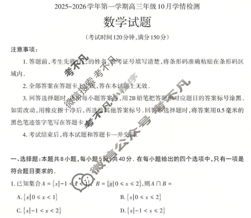 [三重教育]2025-2026学年第一学期高三年级10月学情检测数学试题
