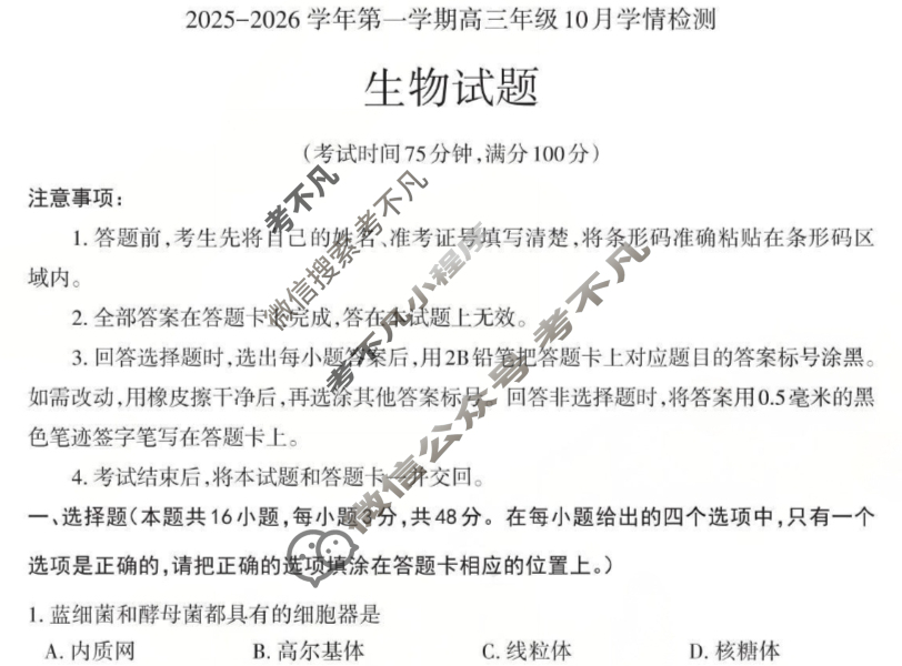 [三重教育]2025-2026学年第一学期高三年级10月学情检测生物试题