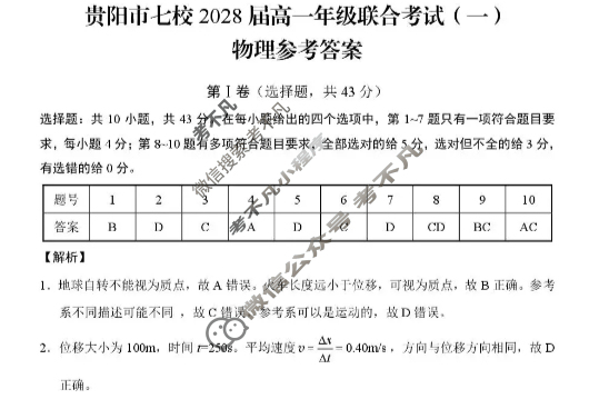 贵阳市七校2028届高一年级联合考试(一)1物理答案