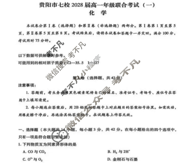 贵阳市七校2028届高一年级联合考试(一)1化学试题