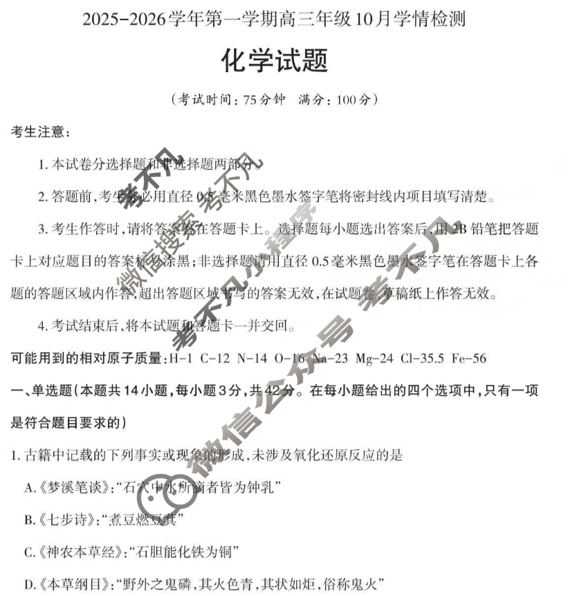 [三重教育]2025-2026学年第一学期高三年级10月学情检测化学试题