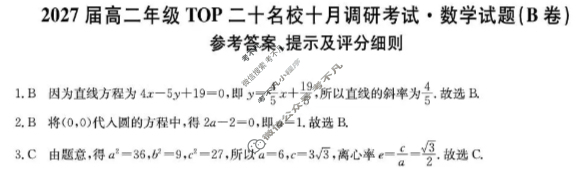 [非凡吉创]2027届高二年级TOP二十名校十月调研考试(26-X-036B)数学B卷答案