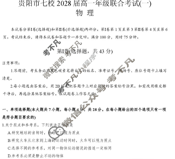 贵阳市七校2028届高一年级联合考试(一)1物理试题