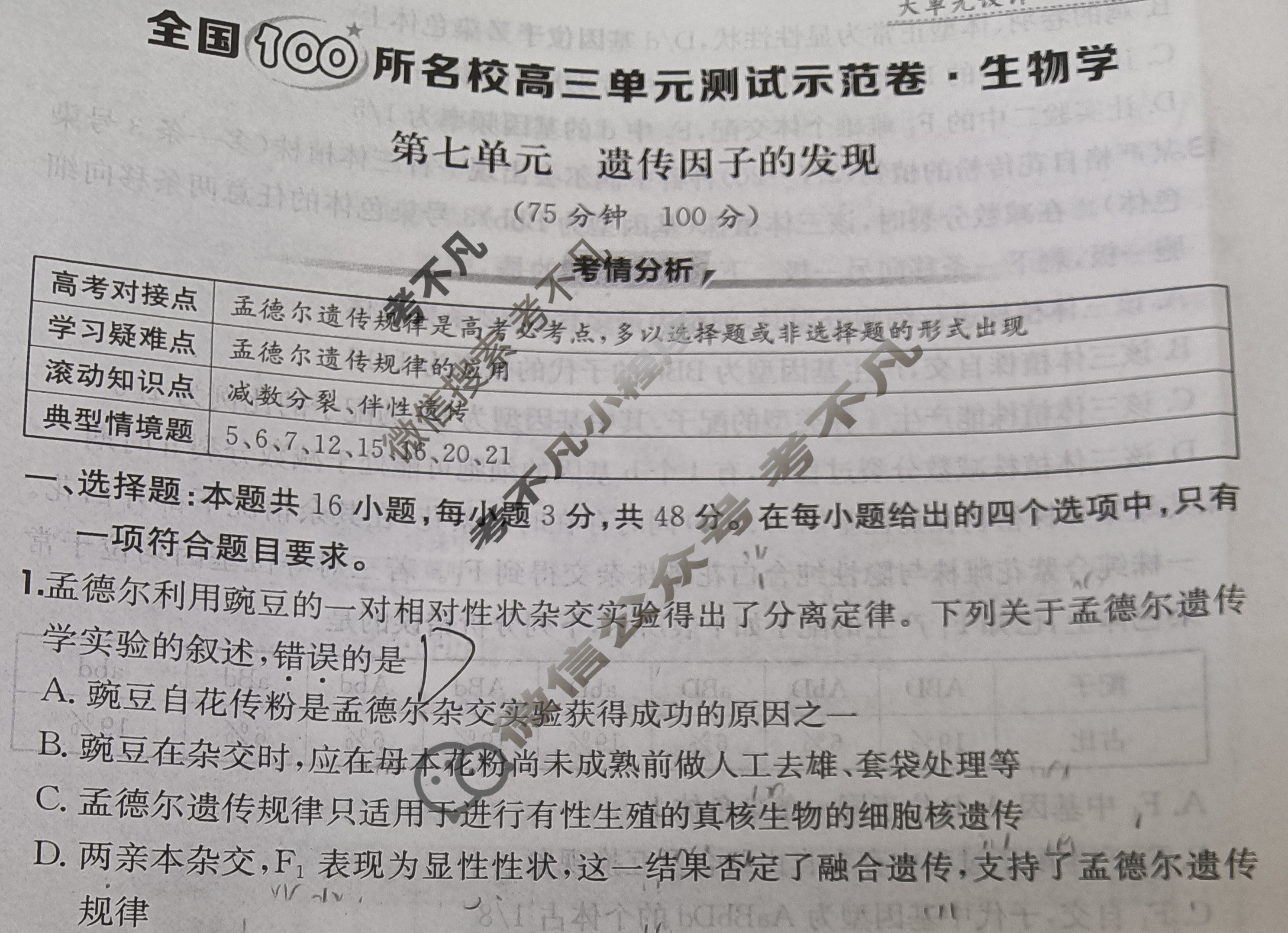 2026年全国100所名校高三单元测试示范卷·生物学[26·G3DY(新高考)·生物学-R-QGC](七)7试题