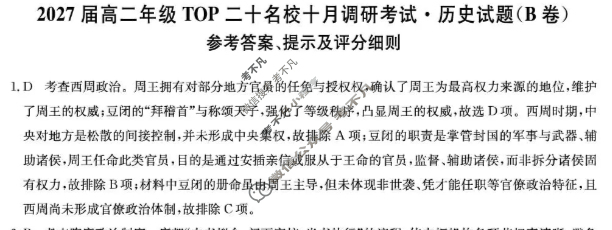 [非凡吉创]2027届高二年级TOP二十名校十月调研考试(26-X-036B)历史答案