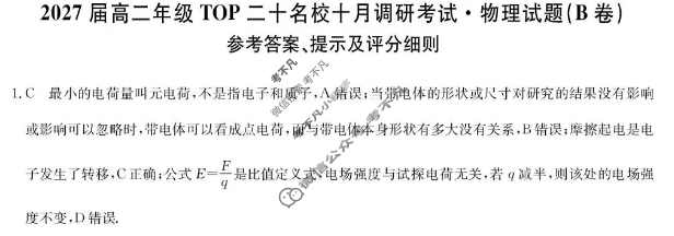 [非凡吉创]2027届高二年级TOP二十名校十月调研考试(26-X-036B)物理答案