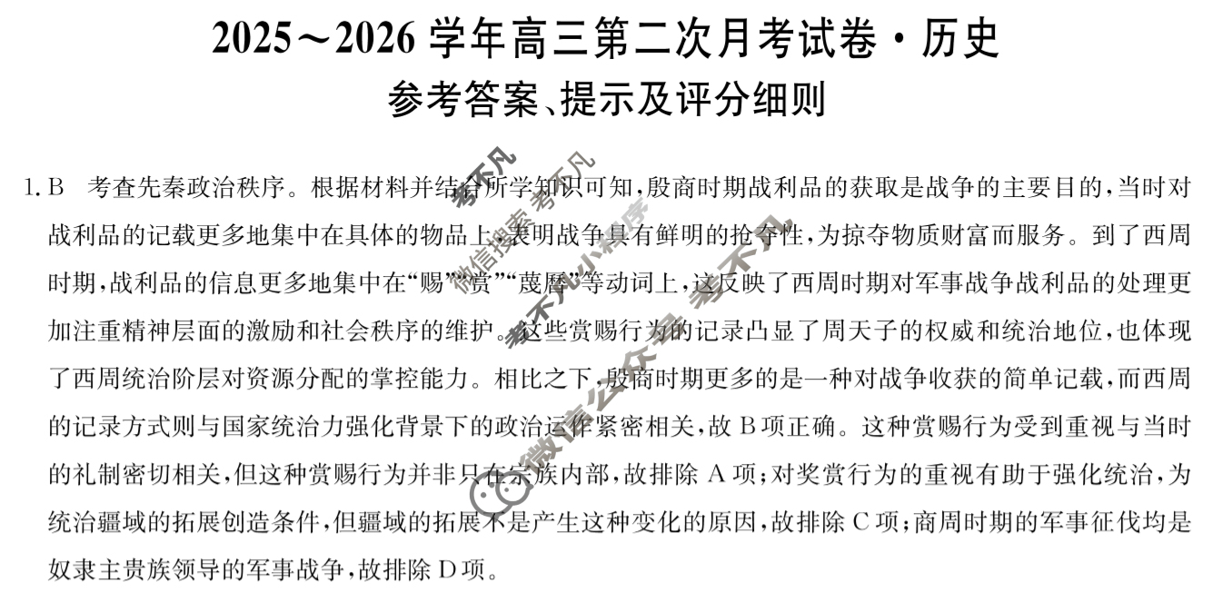 辽宁高中2025~2026学年高三第二次月考试卷(26-T-139C)历史答案 辽宁高中2025~2026学年高三第二次月考试卷(26-T-139C)历史答案