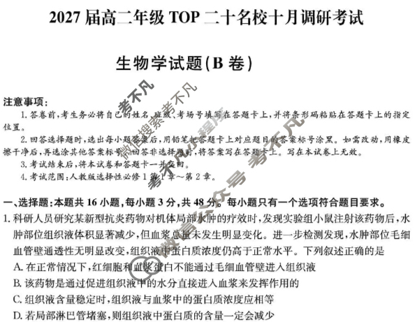 [非凡吉创]2027届高二年级TOP二十名校十月调研考试(26-X-036B)生物试题