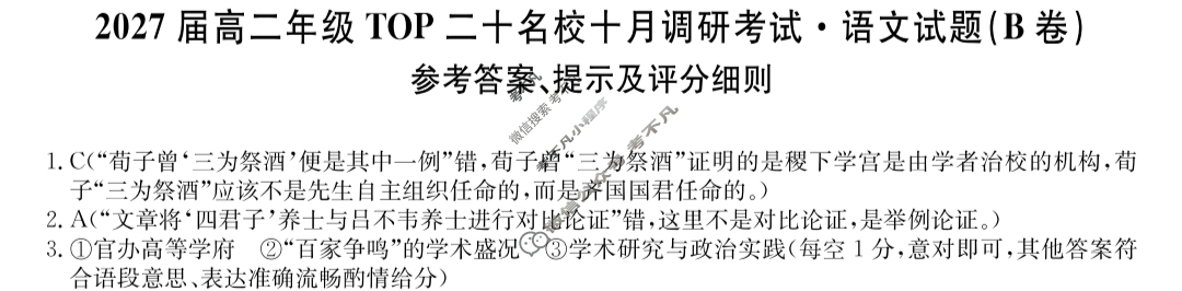 [非凡吉创]2027届高二年级TOP二十名校十月调研考试(26-X-036B)语文B卷答案