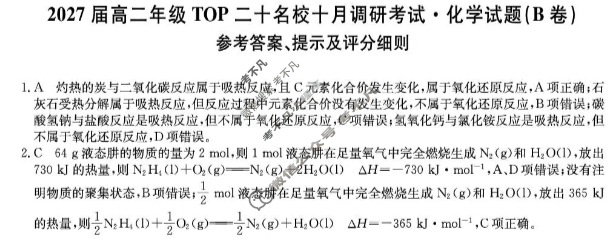 [非凡吉创]2027届高二年级TOP二十名校十月调研考试(26-X-036B)化学答案