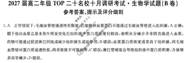 [非凡吉创]2027届高二年级TOP二十名校十月调研考试(26-X-036B)生物答案