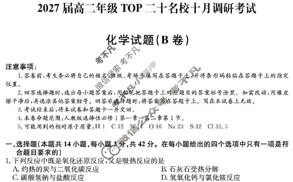 [非凡吉创]2027届高二年级TOP二十名校十月调研考试(26-X-036B)化学试题