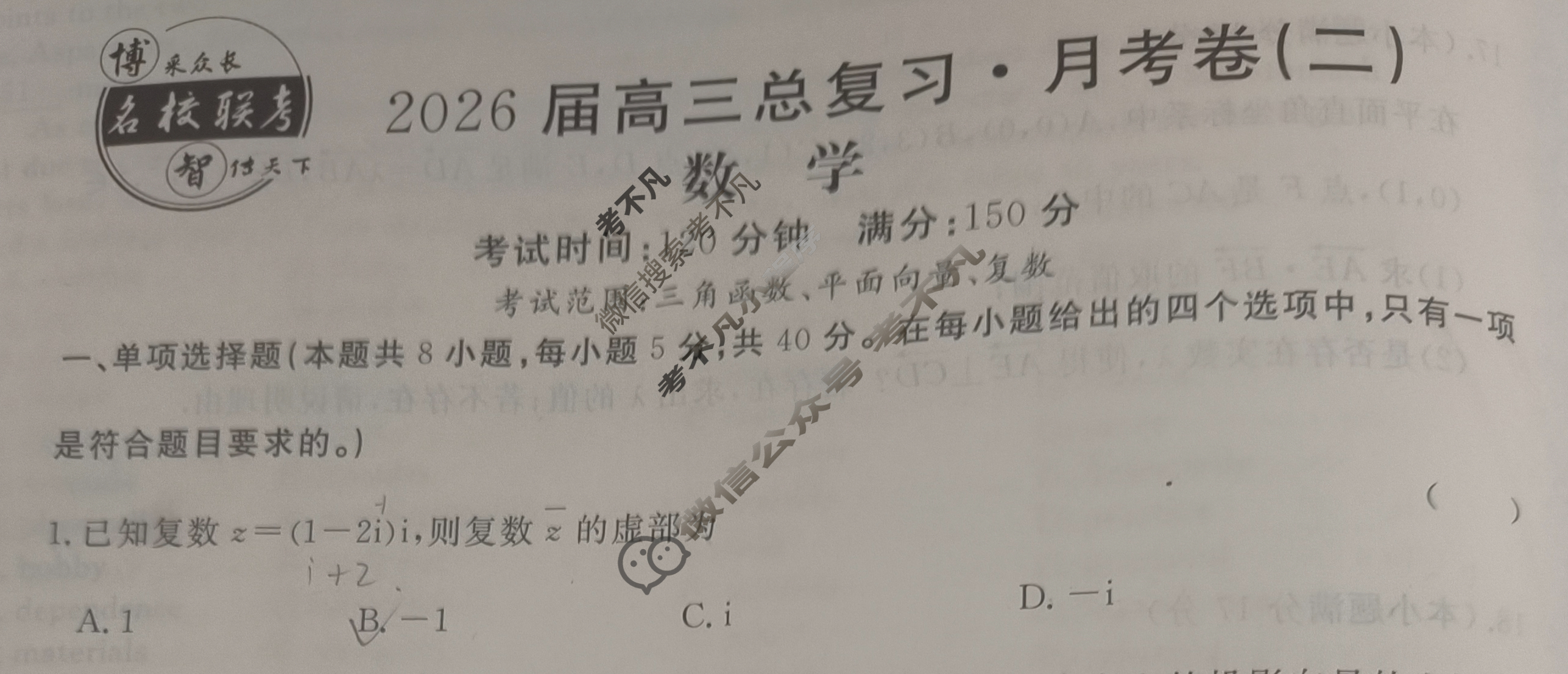 [名校联考]2026届高三总复习·月考卷(二)2数学XS6G试题