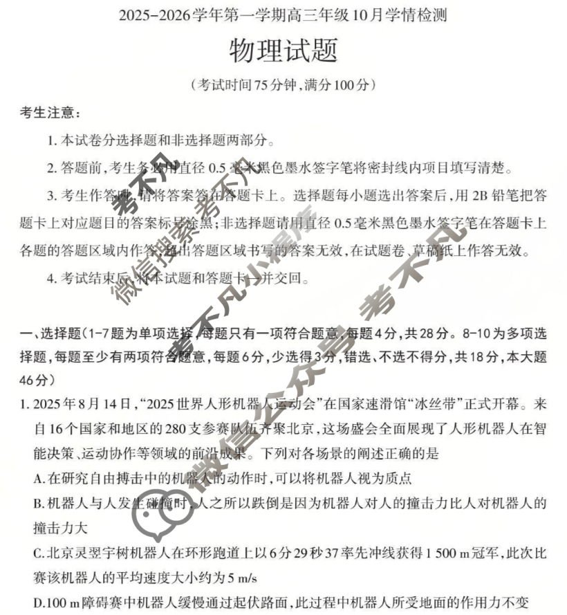 [三重教育]2025-2026学年第一学期高三年级10月学情检测物理试题