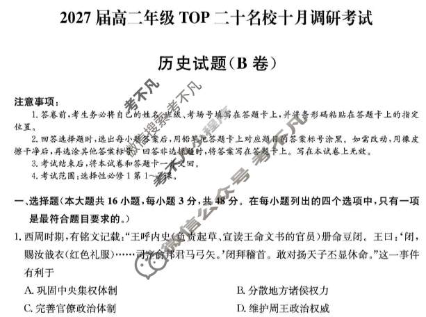 [非凡吉创]2027届高二年级TOP二十名校十月调研考试(26-X-036B)历史试题