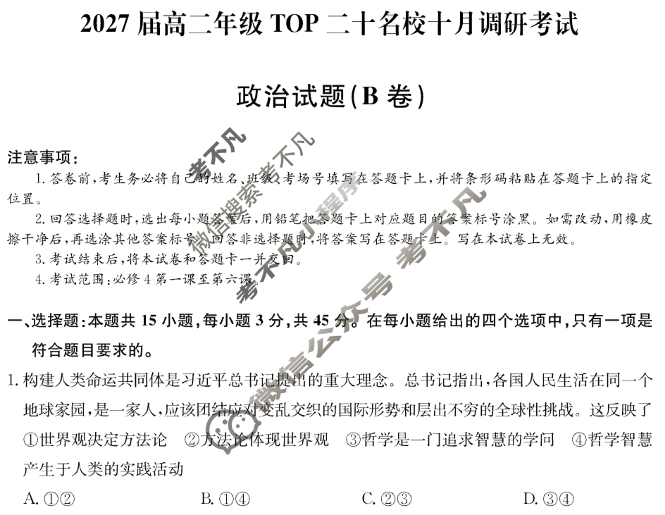[非凡吉创]2027届高二年级TOP二十名校十月调研考试(26-X-036B)政治B卷试题