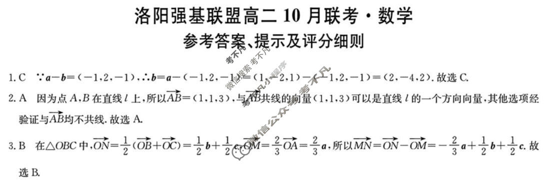 [洛阳强基联盟]2025-2026学年高二10月联考数学答案
