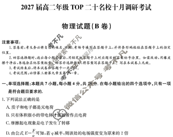 [非凡吉创]2027届高二年级TOP二十名校十月调研考试(26-X-036B)物理试题