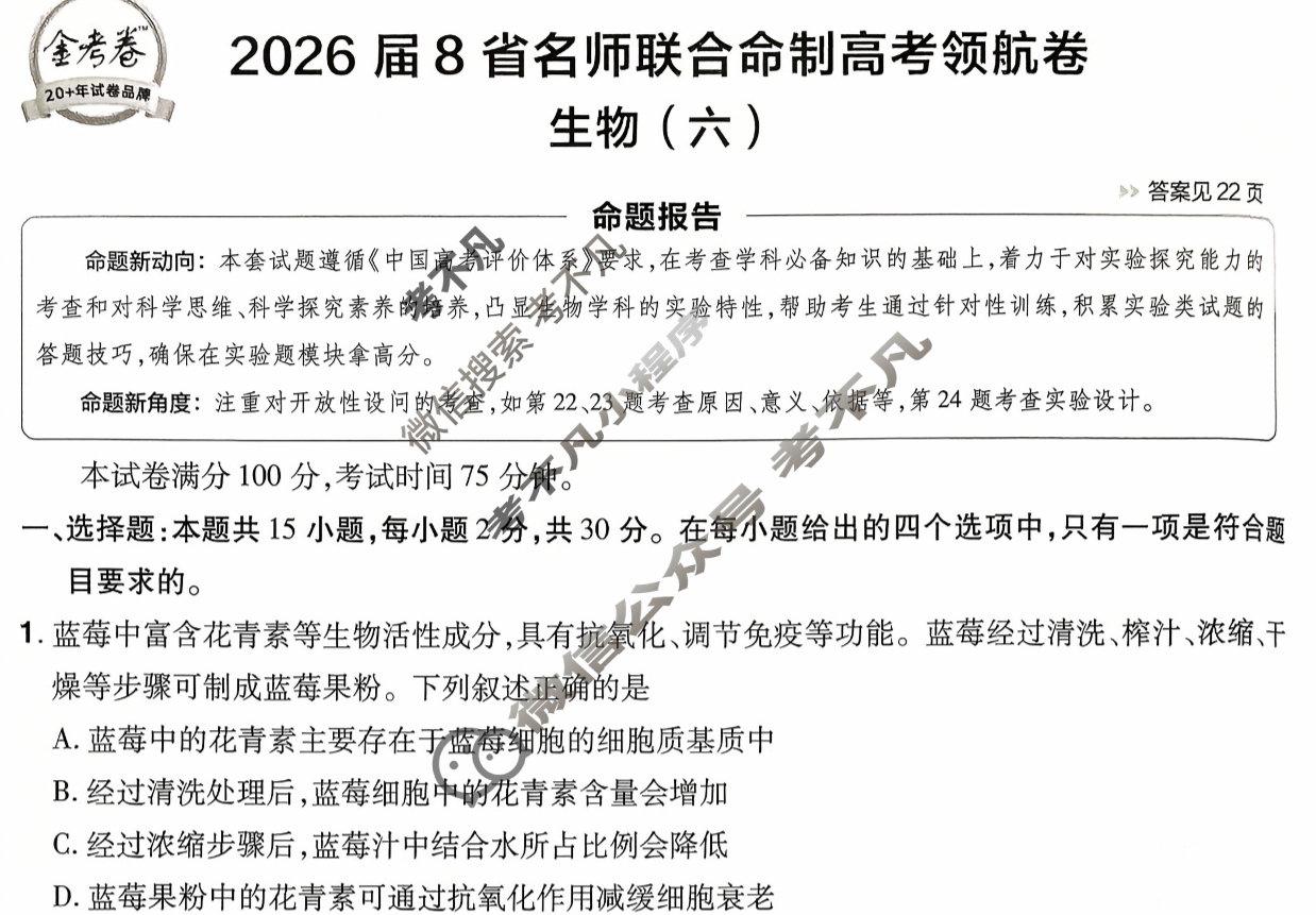 [金考卷·百校联盟]2026届8省名师联合命制高考领航卷(六)6生物(不定项)试题