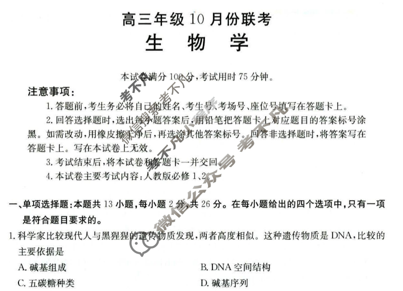 河北省金太阳2025-2026学年高三10月份联考(10.27)生物C1试题 河北省金太阳2025-2026学年高三10月份联考(10.27)生物C1试题