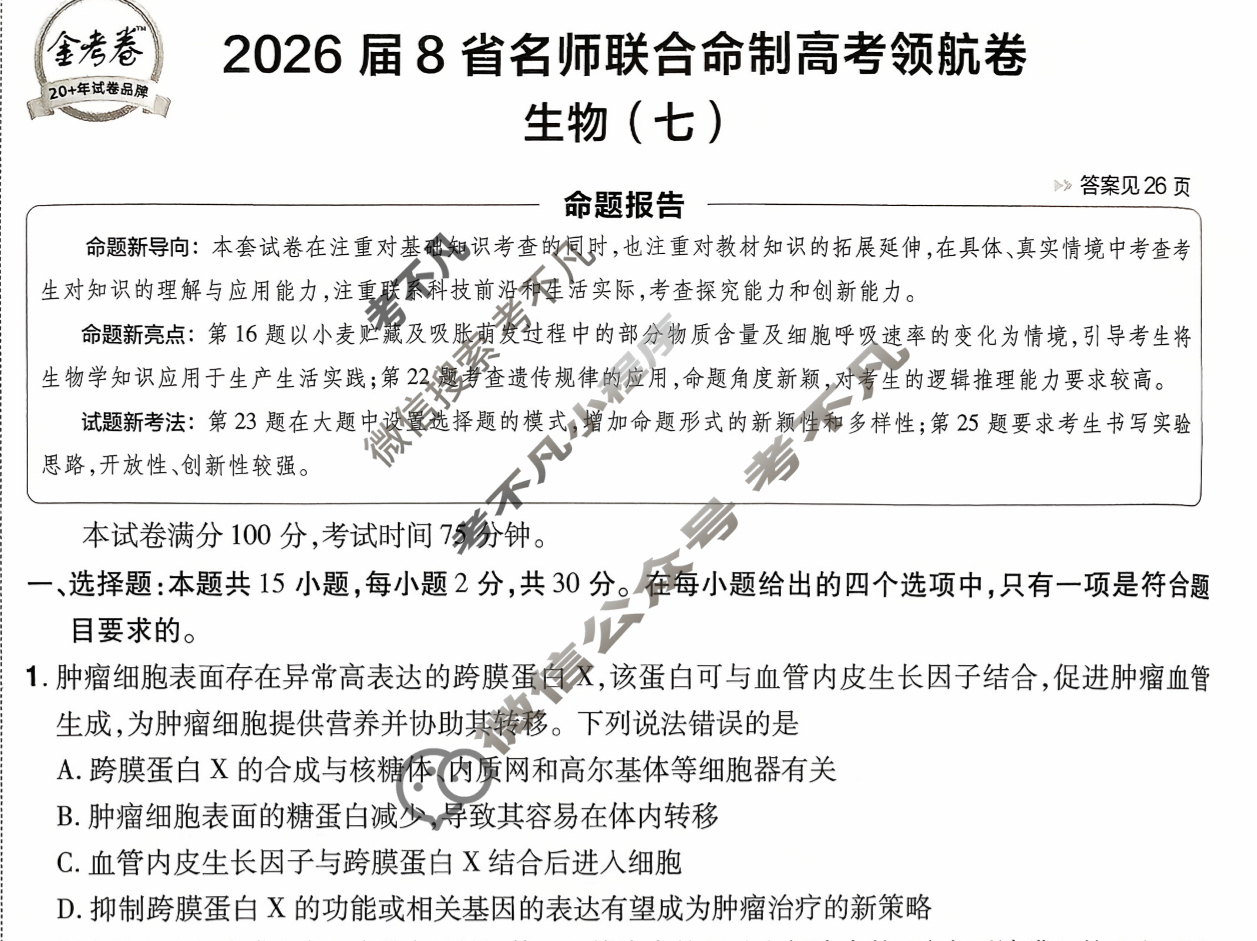 [金考卷·百校联盟]2026届8省名师联合命制高考领航卷(七)7生物(不定项)试题