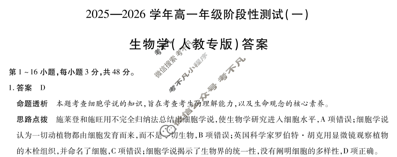 [天一大联考]2025-2026学年高一年级阶段性测试(一)生物(人教版)答案
