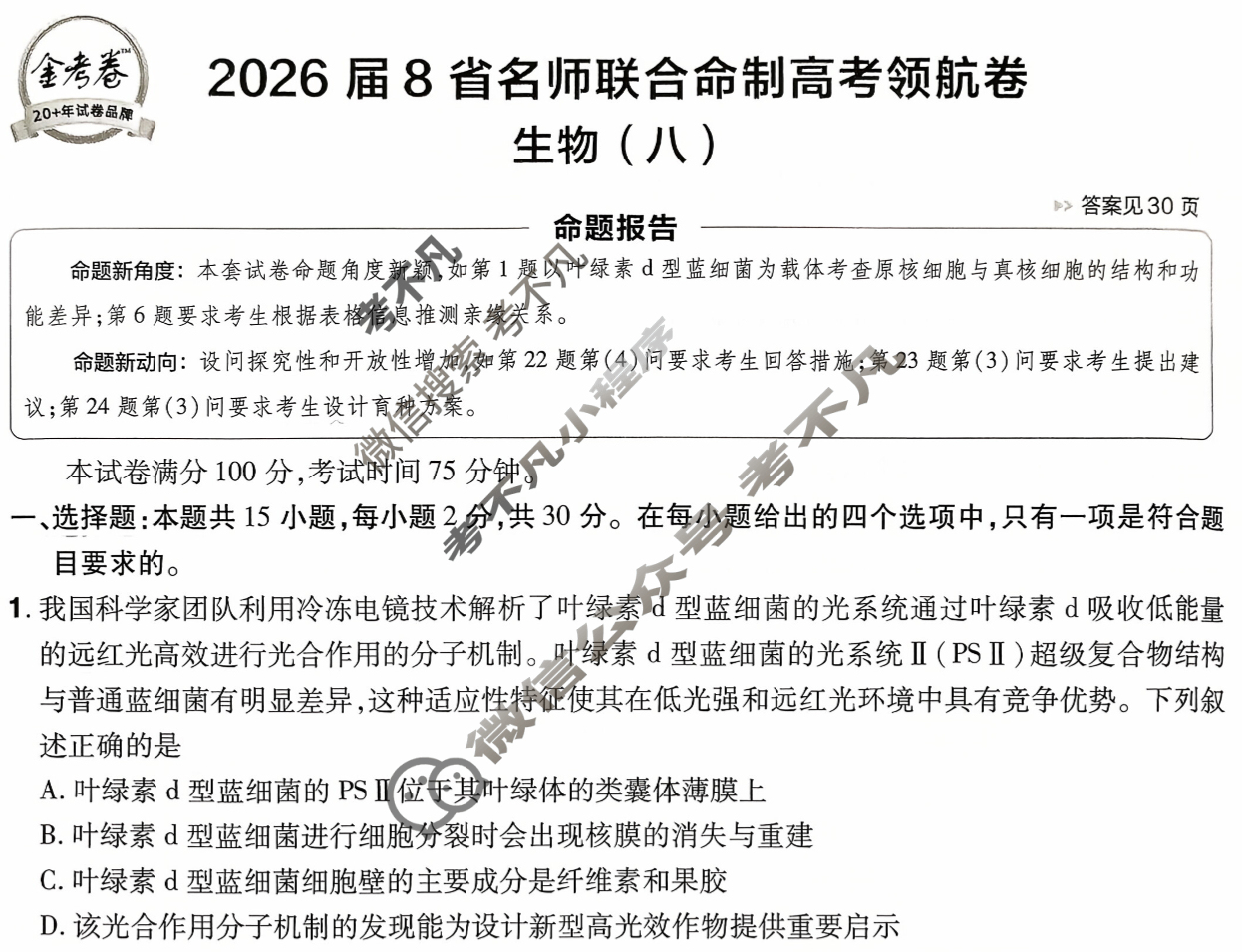 [金考卷·百校联盟]2026届8省名师联合命制高考领航卷(八)8生物(不定项)试题