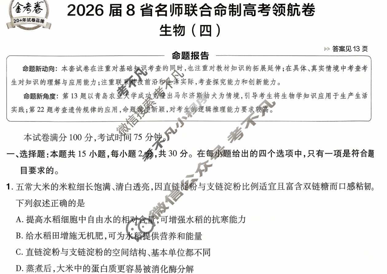 [金考卷·百校联盟]2026届8省名师联合命制高考领航卷(四)4生物(不定项)试题