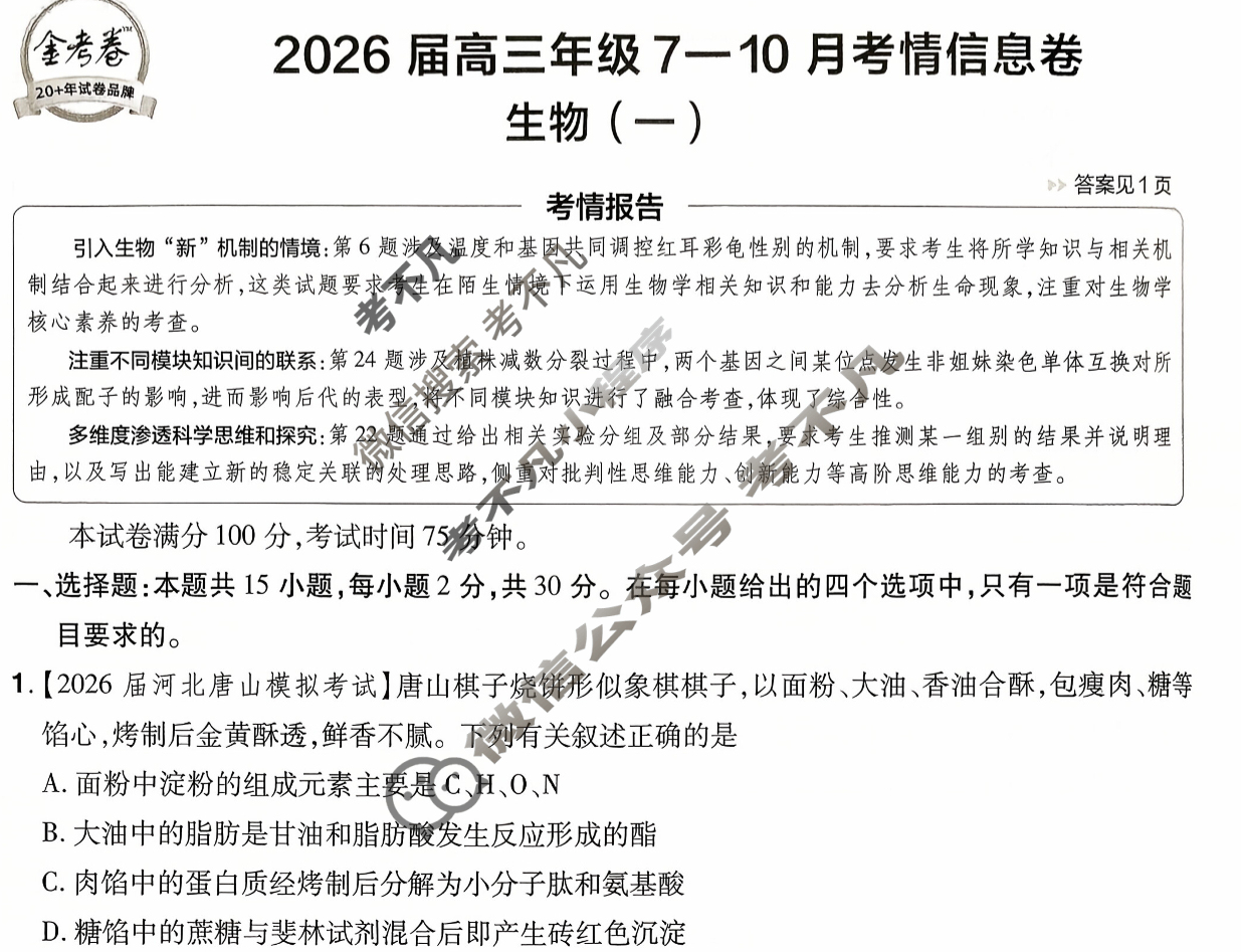 [金考卷·百校联盟]2026届高三年级7-10月考情信息卷(一)1生物(不定项)试题