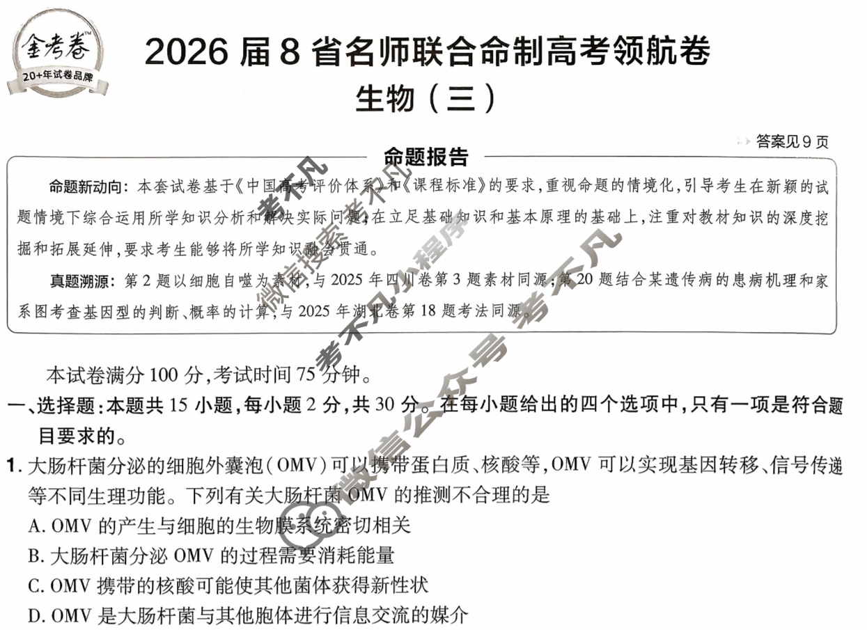 [金考卷·百校联盟]2026届8省名师联合命制高考领航卷(三)3生物(不定项)试题