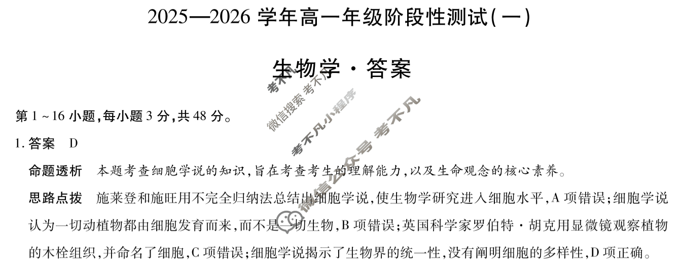 [天一大联考]2025-2026学年高一年级阶段性测试(一)生物答案