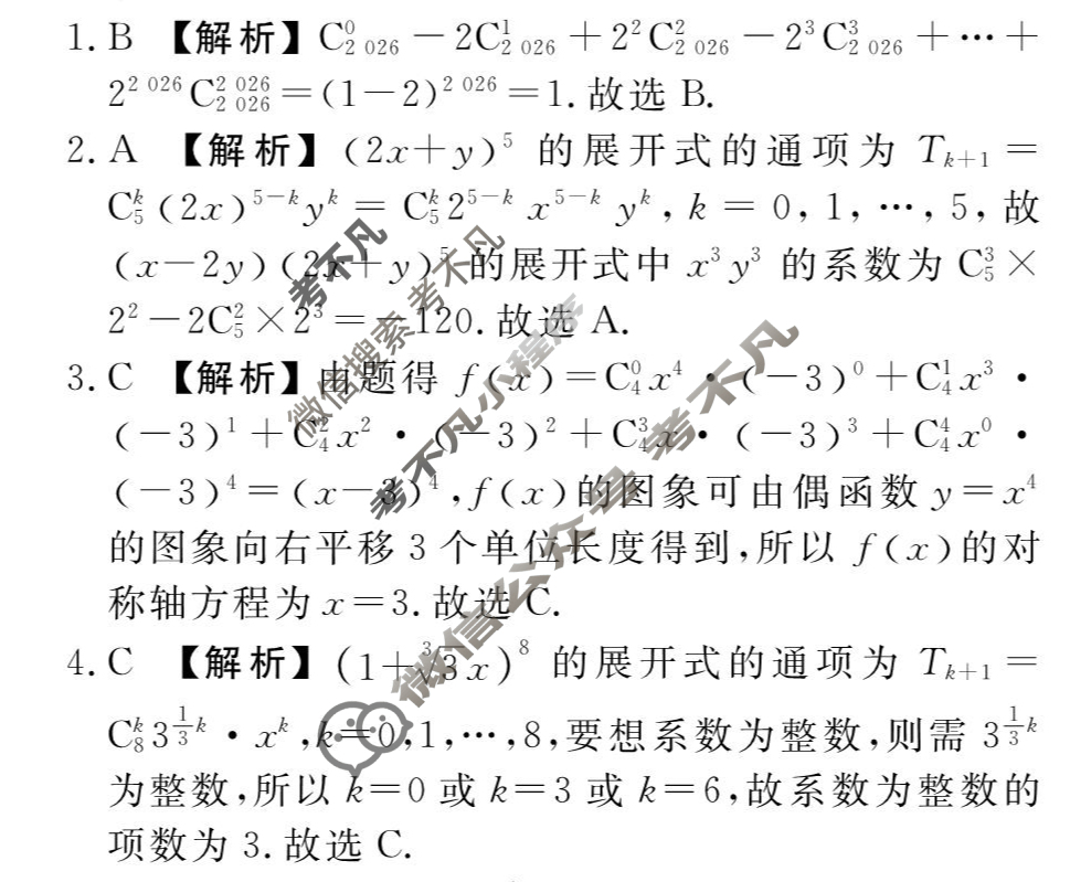 [衡水金卷先享题]2025-2026高二同步周测卷/数学 选择性必修第三册(二)2答案