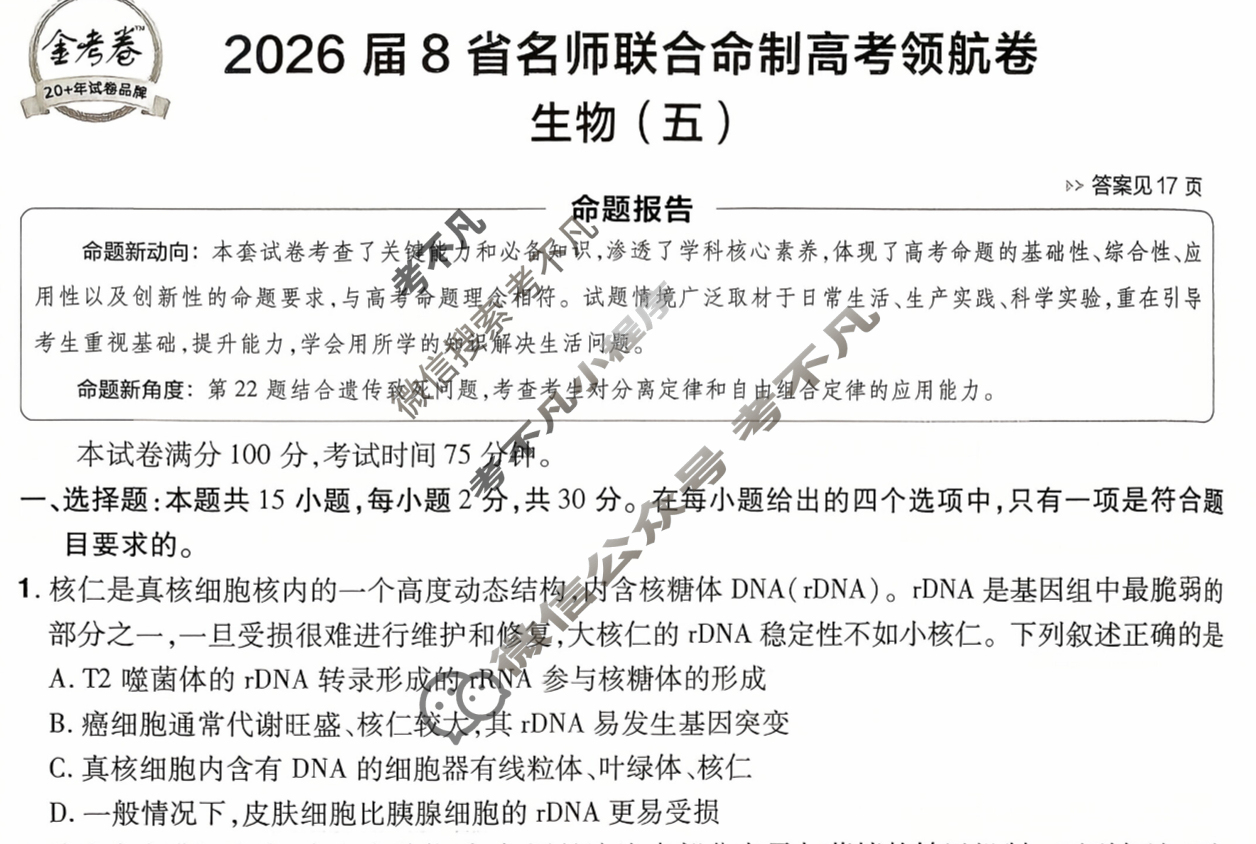 [金考卷·百校联盟]2026届8省名师联合命制高考领航卷(五)5生物(不定项)试题