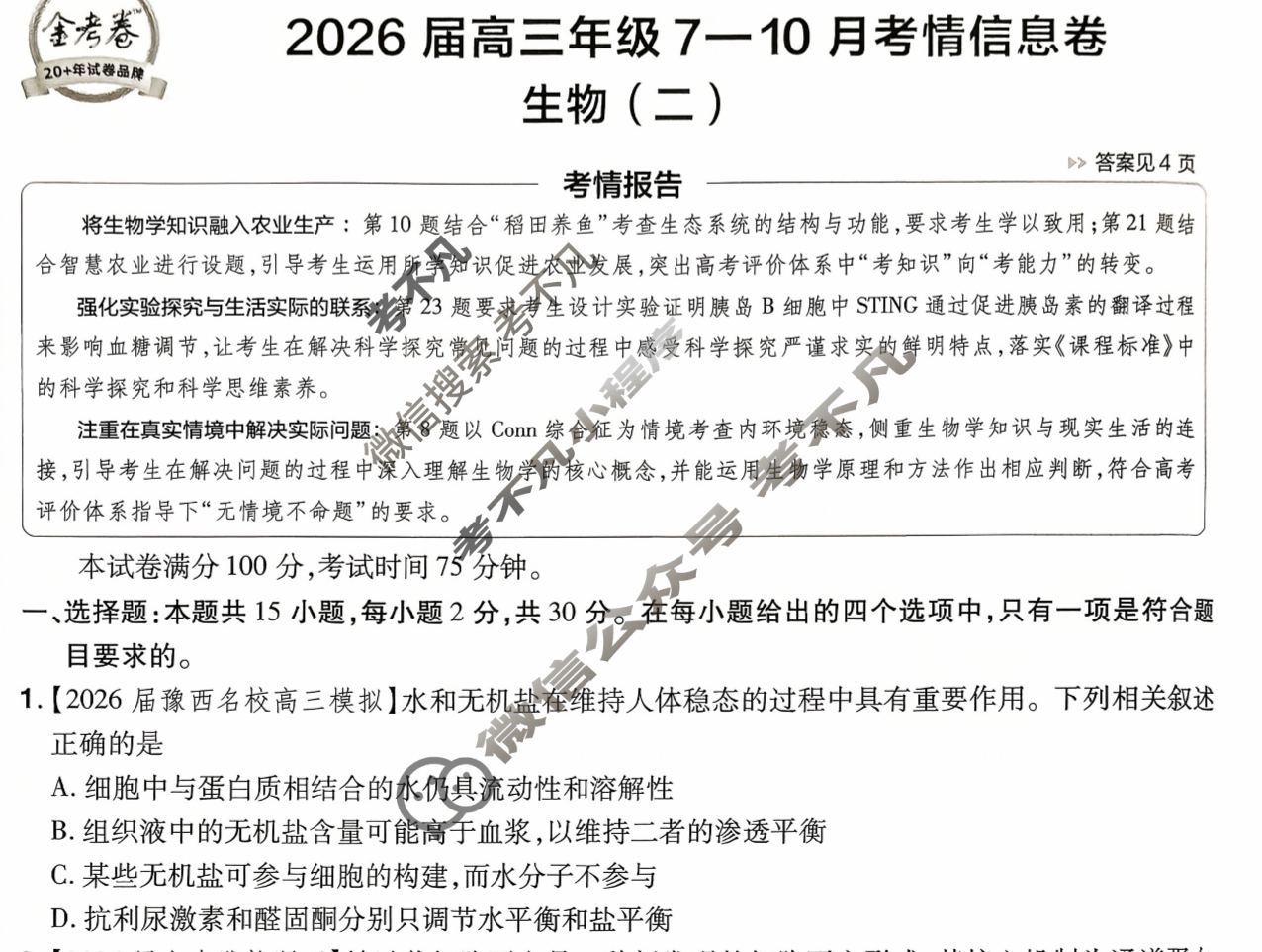 [金考卷·百校联盟]2026届高三年级7-10月考情信息卷(二)2生物(不定项)试题