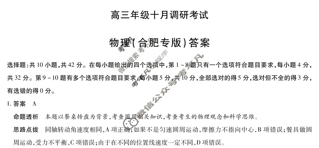 [天一大联考]皖豫联盟2025-2026学年高三年级十月调研考试物理(合肥专版)答案