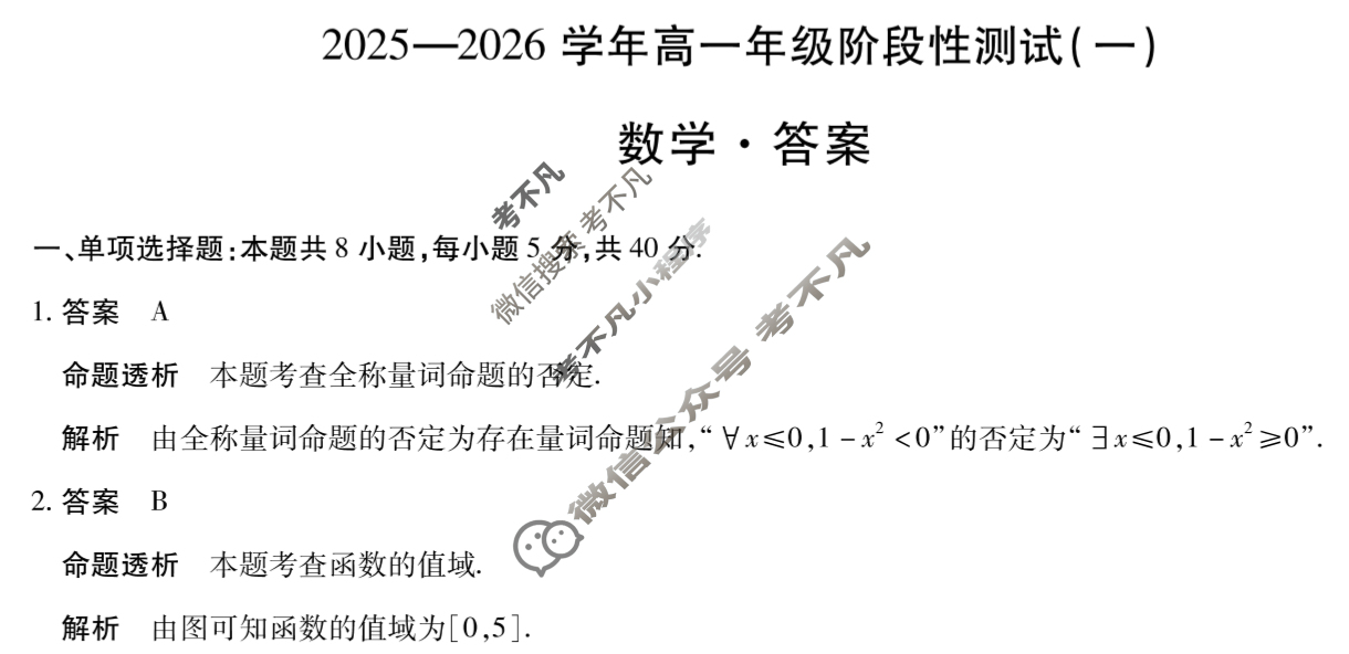 [天一大联考]2025-2026学年高一年级阶段性测试(一)数学答案