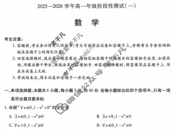 [天一大联考]2025-2026学年高一年级阶段性测试(一)数学试题