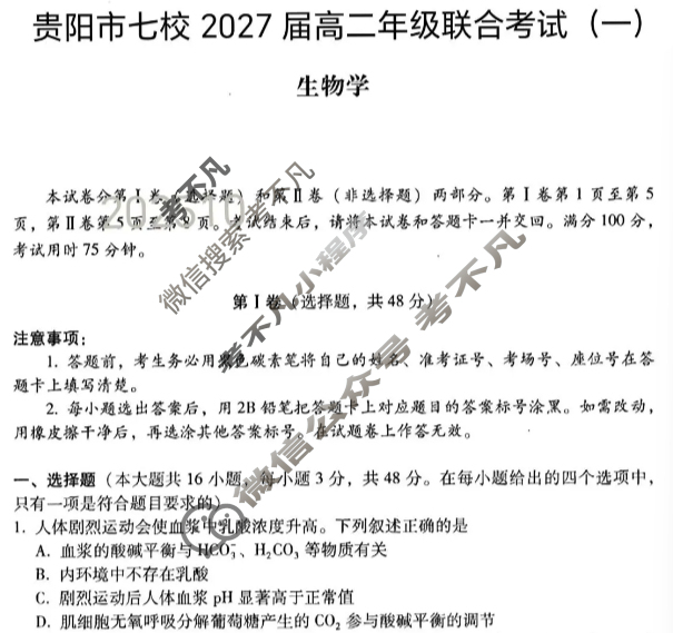 贵阳市七校2027届高二年级联合考试(一)1生物试题