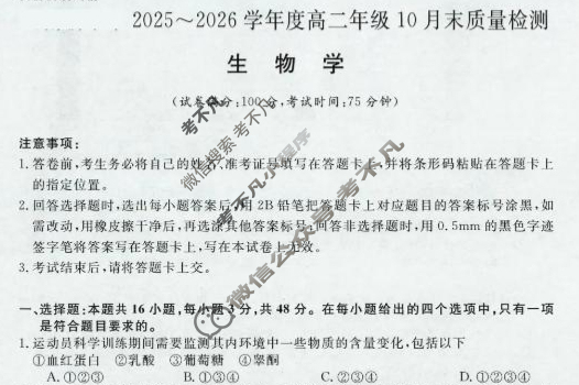[河南新未来]2025-2026学年高二年级10月末质量检测生物试题