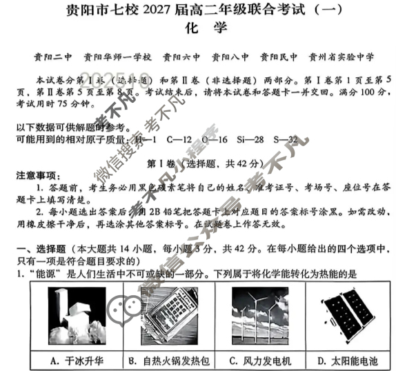 贵阳市七校2027届高二年级联合考试(一)1化学试题